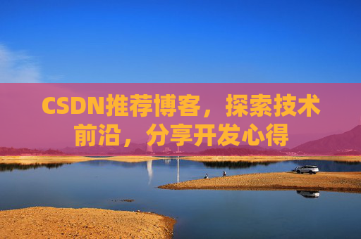 CSDN博客备份的重要性及其实现方法