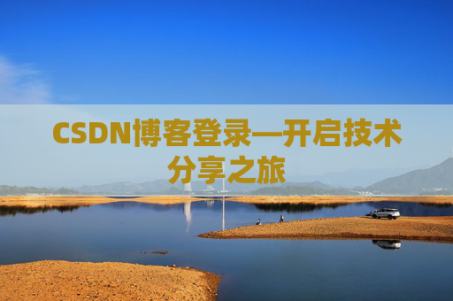 CSDN博客登录—开启技术分享之旅