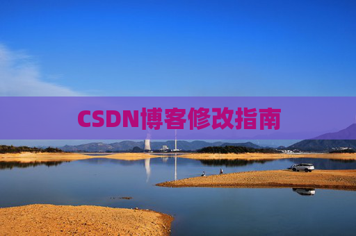 CSDN博客修改指南