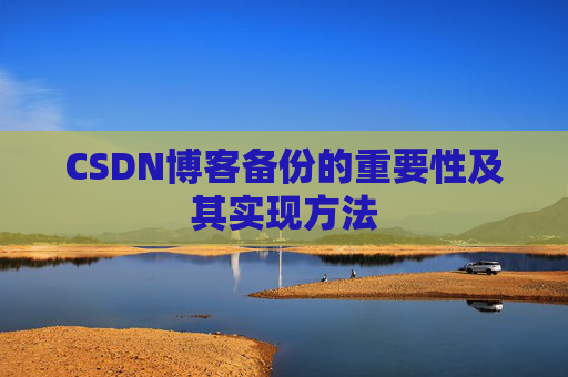 CSDN博客备份的重要性及其实现方法